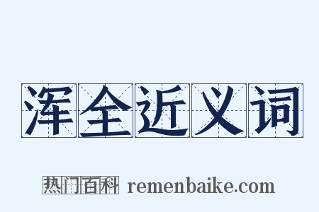 浑全近义词是什么意思的图片